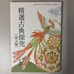 精選古典探究 漢文編 東京書籍 高等学校教科書のサムネイル