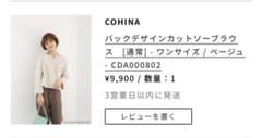 COHINA バックデザインカットソーブラウス ベージュ ワンサイズのサムネイル