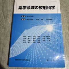 薬学領域の放射科学 廣川書店のサムネイル