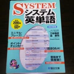 【値下げOK】駿台文庫 システム英単語 改訂新版のサムネイル