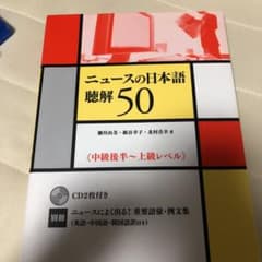 ニュースの日本語聴解50 : 中級後半～上級レベルのサムネイル