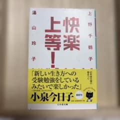 快楽上等! 3.11以降を生きるのサムネイル