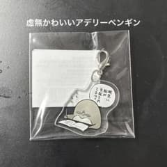 虚無かわいいアデリーペンギン アクリルチャーム 眠気に支配されてるペェのサムネイル