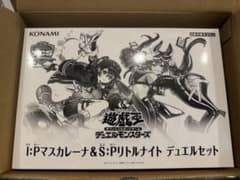 遊戯王 YCSJ I:Pマスカレーナ＆S:Pリトルナイト デュエルセット 未開封