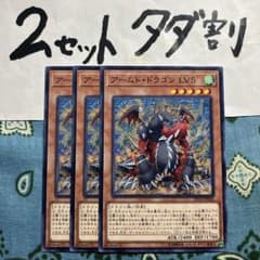 遊戯王 契約を結びし竜の戦士 3枚セット 2セットタダ割☆ギム E VJMP 遊戯王 アームドドラゴンLV5 3枚セット 2セットタダ割☆ギム EDP19ah