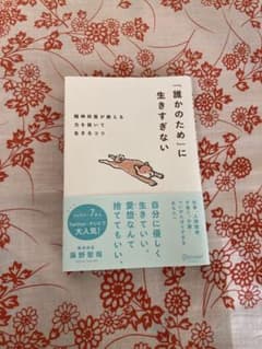 「誰かのため」に生きすぎない　精神科医が教える力を抜いて生きるコツ 藤野智哉のサムネイル