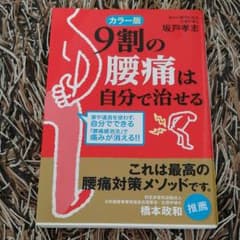 9割の腰痛は自分で治せるのサムネイル