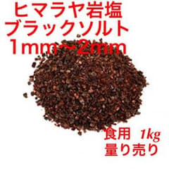食用ヒマラヤ岩塩ブラックソルト1mm〜2mm  1kgのサムネイル