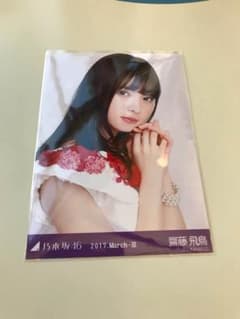乃木坂46 生写真 齋藤飛鳥 ヨリのサムネイル