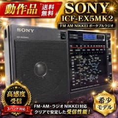 動作品 ソニー ICF-EX5MK2 FM AM NIKKEI ポータブルラジオ 動作品 ソニー ICF-EX5MK2 FM AM NIKKEI ポータブルラジオ - メルカリ