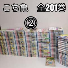 ② 全201巻 こちら葛飾区亀有公園前派出所 全巻 セット 漫画 こち亀