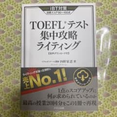 TOEFLテスト集中攻略ライティングのサムネイル