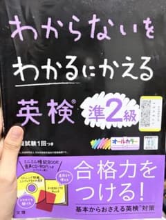 わからないをわかるにかえる 英検 準2級のサムネイル