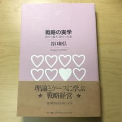 戦略の実学 : 際立つ個人・際立つ企業のサムネイル