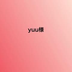 yuu様専用のサムネイル