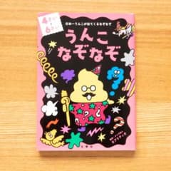 【美品】うんこなぞなぞ 4~6さいのサムネイル