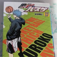 黒子のバスケ 17 (試合開始!!)のサムネイル
