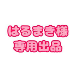 はるまき様専用出品のサムネイル