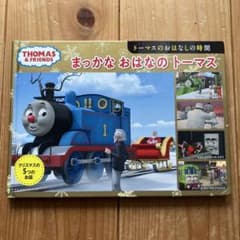 まっかなおはなのトーマス　THOMAS クリスマスのサムネイル