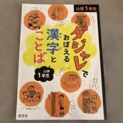 ダジャレでおぼえる漢字とことば 小学1年生　旺文社のサムネイル