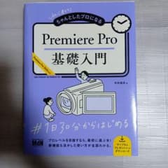 初心者からちゃんとしたプロになる Premiere Pro基礎入門のサムネイル
