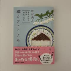 和カフェこよみ 五月くんの夏のおもてなしのサムネイル