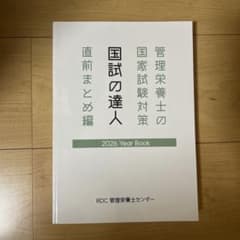 管理栄養士 国家試験対策 2026 管理栄養士 国家試験対策 2026年版 - メルカリ