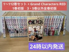 希少本】ONE PIECE 1巻 初版 1〜112巻セット ＋ おまけ本 - メルカリ