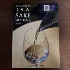 J.S.A. Sake Diploma Second Editionのサムネイル