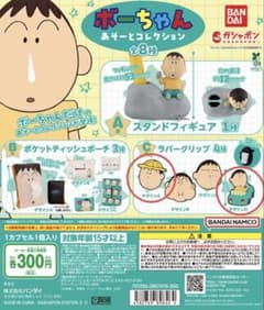 クレヨンしんちゃん ボーちゃん あそびコレクション