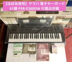ほぼ未使用】ヤマハ 電子キーボード 61鍵 PSR-E360DW 付属品完備