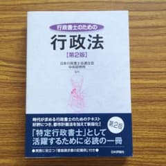 行政書士のための行政法 第2版のサムネイル