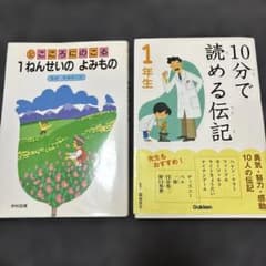 1年生 10分で読める伝記 と よみもの 2冊セット - メルカリ