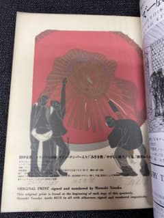 アート本 サイン入 田中正秋オリジナル版画付 版画藝術31号(1980秋) 田中正秋版画 Ukiyo-e Yamaboshi-Shoten 浮世絵 山星書店 | 博多山笠 福岡 アート・デザイン・音楽
