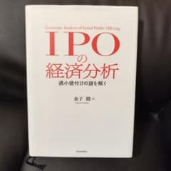 IPOの経済分析 過小値付けの謎を解くのサムネイル