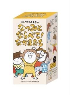 ヨシタケシンスケ なつみとならべて！なかまたち （なつみ）