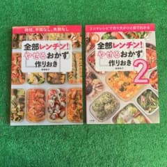 全部レンチン! やせるおかず 作りおき 時短、手間なし、失敗なしのサムネイル