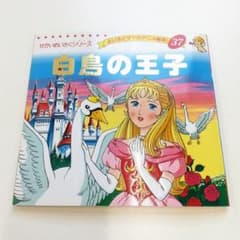 白鳥の王子 アンデルセン童話 せかいめいさくシリーズ - メルカリ