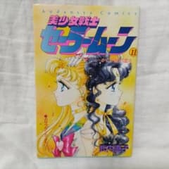 美少女戦士セーラームーン 11巻 かぐや姫の恋人 武内直子 - メルカリ