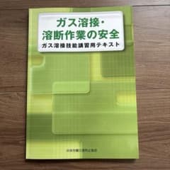 ガス溶接・溶断作業の安全 ガス溶接技能講習用テキストのサムネイル