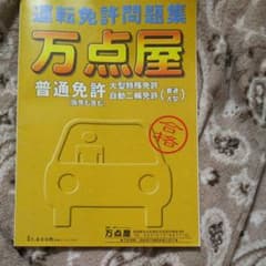 運転免許問題集　万点屋のサムネイル