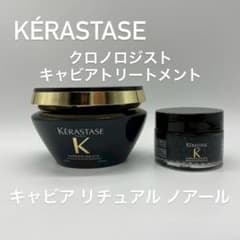 KERASTASEクロノロジストキャビアリチュアルノアール最高級サロンケア
