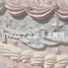 y♡プロフィール必読♡さま　ご予約品 11プロフ必読さま専用ページ - メルカリ