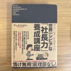 ダン・S・ケネディの世界一シビアな「社長力」養成講座のサムネイル