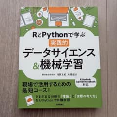 RとPythonで学ぶ実践的データサイエンス＆機械学習のサムネイル