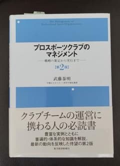 プロスポーツクラブのマネジメント = The Management of Pr…のサムネイル