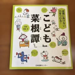逆境に負けない力をつける! こども菜根譚のサムネイル