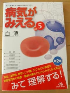 病気がみえる vol.5 血液　第2版のサムネイル