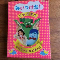 値下げ！みいつけた  リサイタル DVDのサムネイル