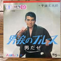昭和レトロ】千波丈太郎 男涙のブルース EP盤レコード - メルカリ